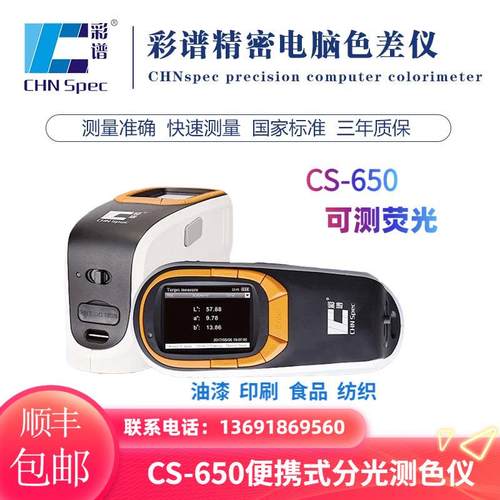 彩谱色差测色仪糊状物粉末颗粒类平面配色涂料喷涂金属电镀CS650