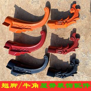 ASA合成树脂瓦配件翘脚 屋顶屋脊装饰品别墅彷古牛角脊瓦两端阻流