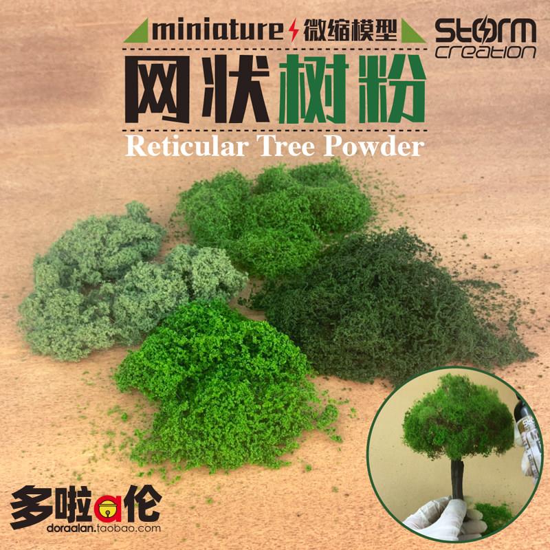 网状树粉 植被树叶粉细颗粒HO火车沙盘战锤军模型情景制作diy材料