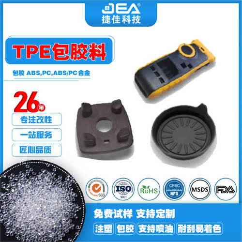 厂家直销TPS注塑材料颗粒改性TPS-SEBS原料50~90A包胶ABS PC耐刮