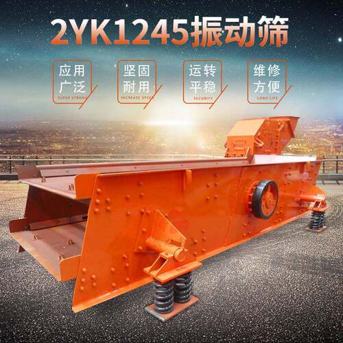 2YK1245圆振动筛矿用重型震动筛振动筛砂机筛分效率高