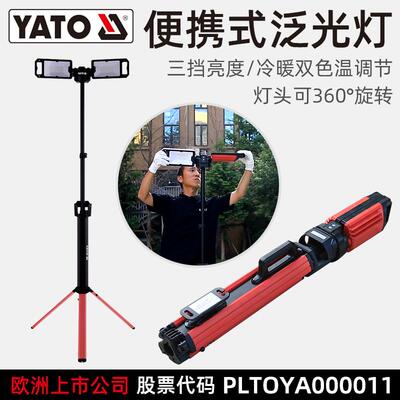 易尔拓(YATO)便携式泛光灯5000LM