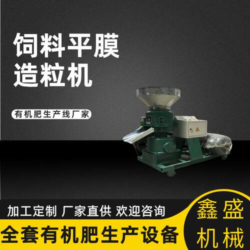 小型有机肥造粒机加工生产平膜造粒机生物质全自动饲料颗粒机机械