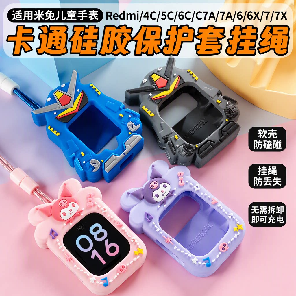 比丢旗舰店适用小米米兔红米Redmi儿童电话手表C7A/6C/5C/4C/7A/6X/7X库洛米机器人硅胶软壳保护套挂绳防丢失图片