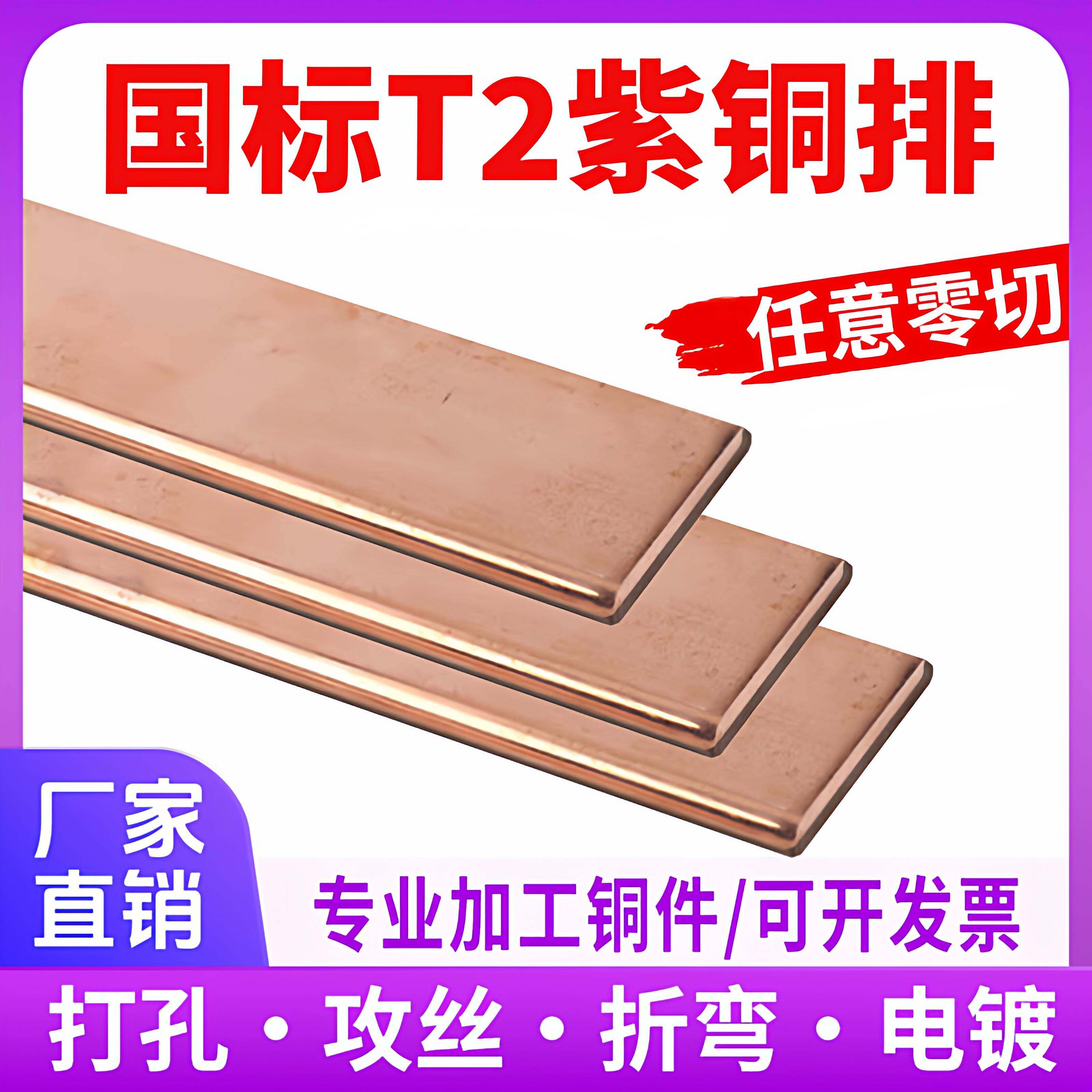 T2铜排紫铜排扁条导电铜条镀锡机房接地母排汇流排加工储能定制