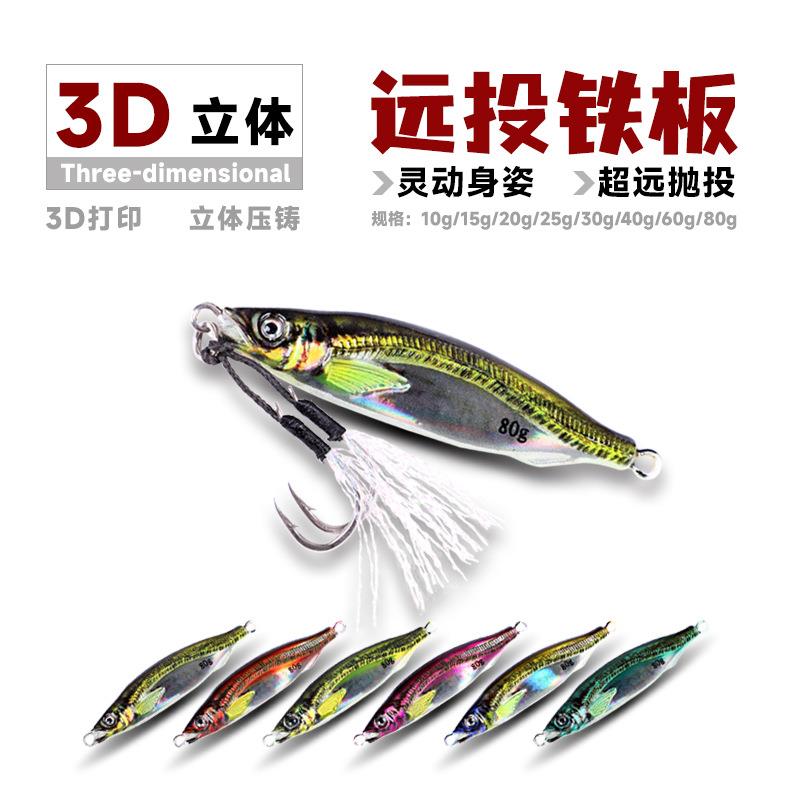 岸抛铁板路亚饵 3D打印铅鱼假饵 远投慢摇路亚饵海钓船钓假饵硬饵