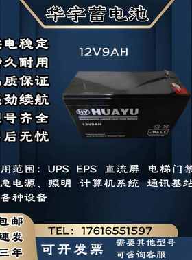 HUAYU华宇蓄电池SL-M1222/12V9AH电梯门禁 卷帘门 UPS电源主机