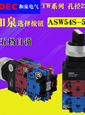 ASW54S-501Eidec和泉22mmTW系列五档自锁选择开关按钮旋钮