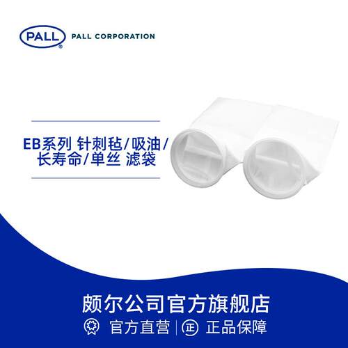PALL/颇尔无纺布过滤袋EB系列针刺毡/吸油/长寿命/单丝滤袋