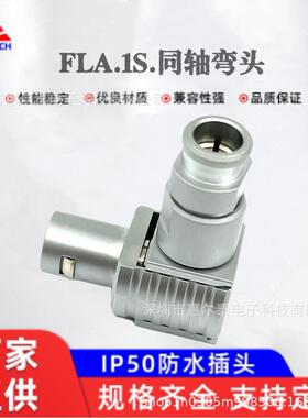 深圳直销兼容FLA.1S单芯同轴连接器推拉自锁90度弯角插头