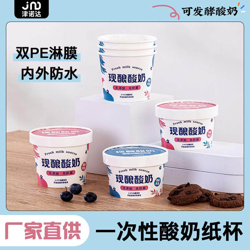 双淋膜一次性酸奶纸杯可发酵商用可定制外卖发酵酸奶杯180/220ML