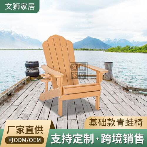 美式户外家具基础款沙滩椅酒店度假别墅庭院休闲防水塑木青蛙椅子