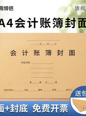 海博信RM02B会计账簿封面A4大小装订封面三栏帐明细账银行日记账