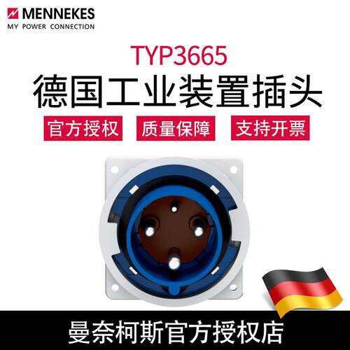 含税 曼奈柯斯MENNEKES德国原装TYP3665防水工业装置插头