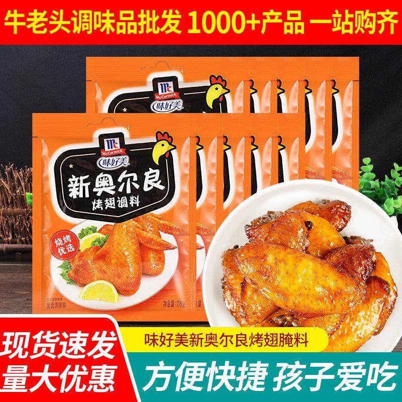 味好美新奥尔良烤翅调料28g*10袋家用烤肉腌料儿童不辣烧烤腌制料