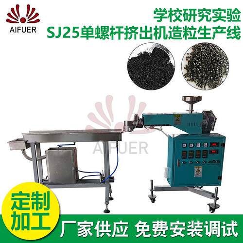 学校研究实验SJ25挤出造粒机厂家供应单螺杆挤出机造粒生产线