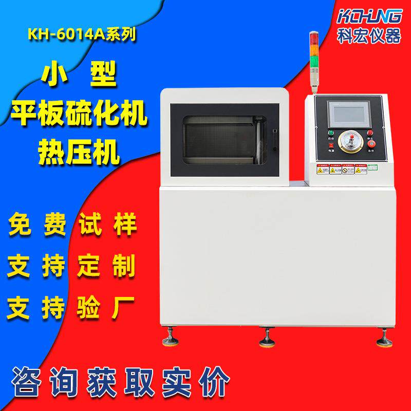 实验室橡胶平板硫化机塑料热压成型机小型压片机可定制四柱压模