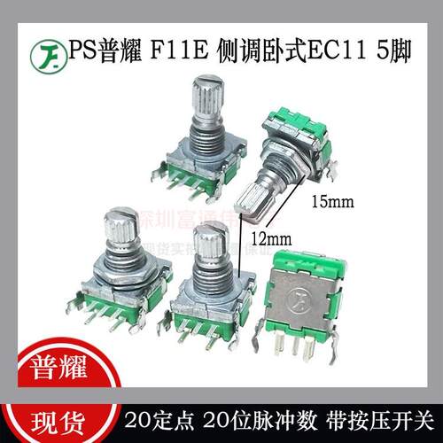 普耀EC11编码器 20定点20脉冲数 旋转音量卧式侧调带按压开关 5脚