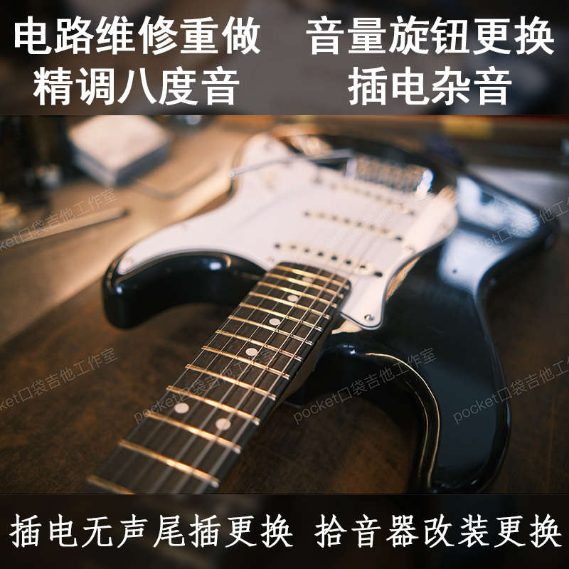 电吉他维修理旋钮品丝更换琴桥拾音器钢筋调节试手感贝斯电路八度
