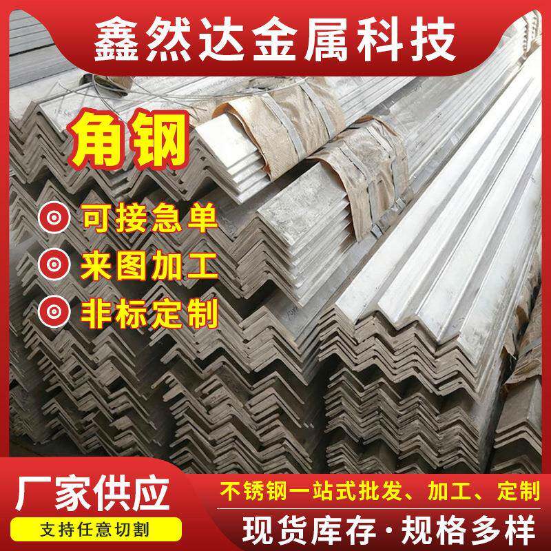 现货不锈钢角钢建筑幕墙用加工折弯冲孔万能三角铁厂家不锈钢角钢