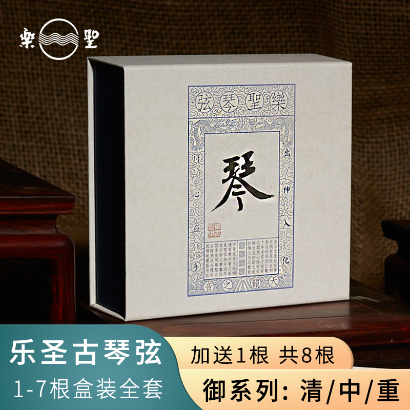 乐圣古琴弦 御钢丝芯尼龙清/中/重演奏通用1-7号全套琴弦打蝇头