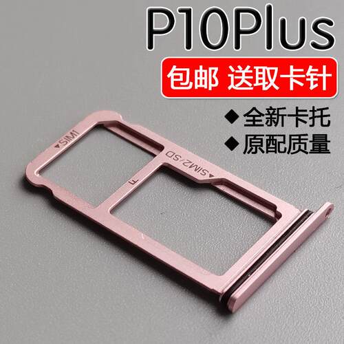 适用华为 P10Plus 卡托卡槽 VKY-AL00/10 TL00 手机SIM插卡座卡拖
