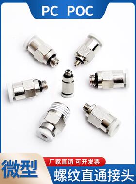 微型气管接头螺纹直通快插POC/PC2/3/4/5/6 M3 M4 M5 M6 M7 M8 02