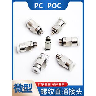 PC2 微型气管接头螺纹直通快插POC