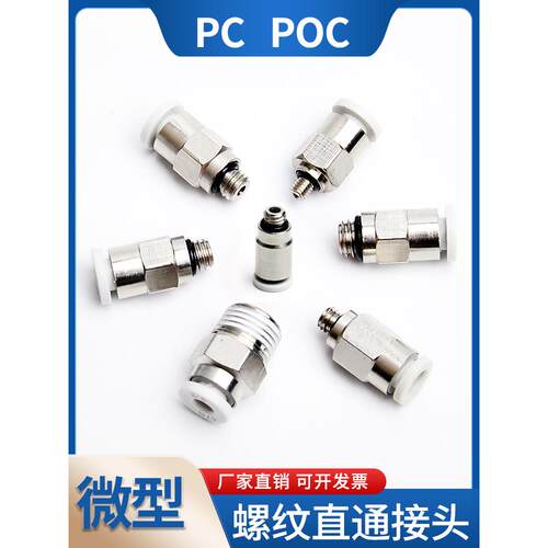 微型气管接头螺纹直通快插POC/PC2/3/4/5/6 M3 M4 M5 M6 M7 M8 02