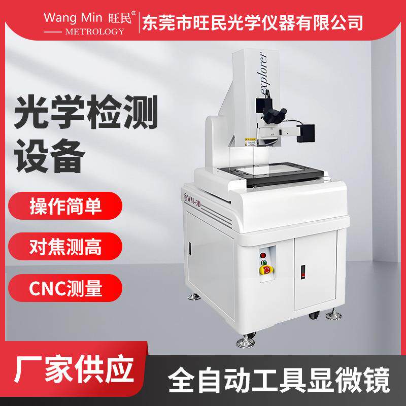 全自动工具显微镜高精度螺母紧固件电子元件检测二次元影像测量仪
