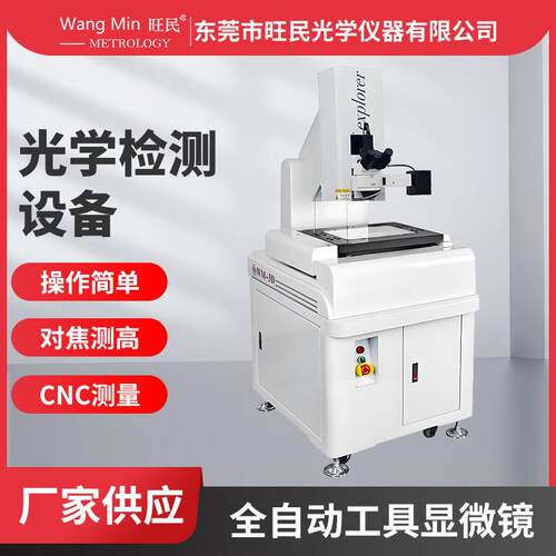 全自动工具显微镜高精度螺母紧固件电子元件检测二次元影像测量仪