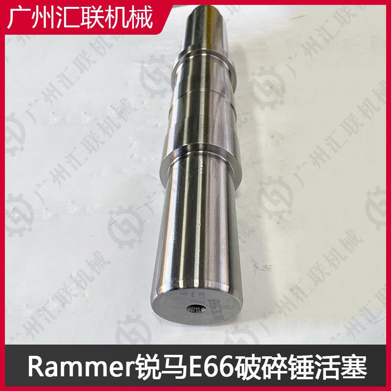 锐马Rammer破碎锤S55 E66活塞 厂家直供 挖掘机破碎锤配件