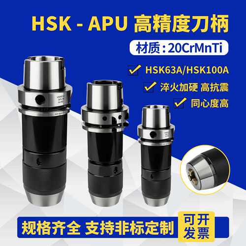 HSK63A/100A高速一体式钻夹头数控刀柄高精度自紧自锁APU08/13/16
