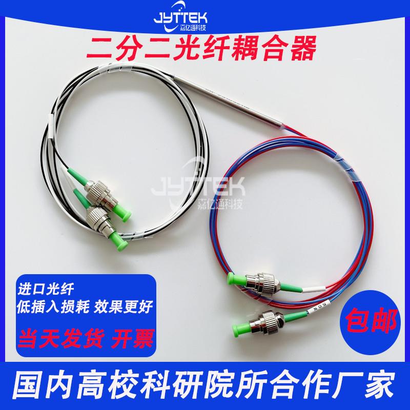 现货二分二光纤耦合器2X2光纤分光器四端口分路器1310/1550FC/APC