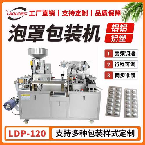 全自动药片药丸糖果胶囊平板式泡罩包装机液体膏体铝塑铝铝包装机