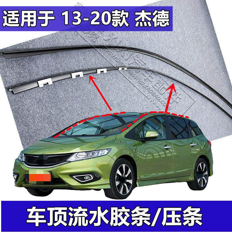 适用13-21款JADE车顶流水条前档风玻璃胶条车顶胶条 车顶密封压条