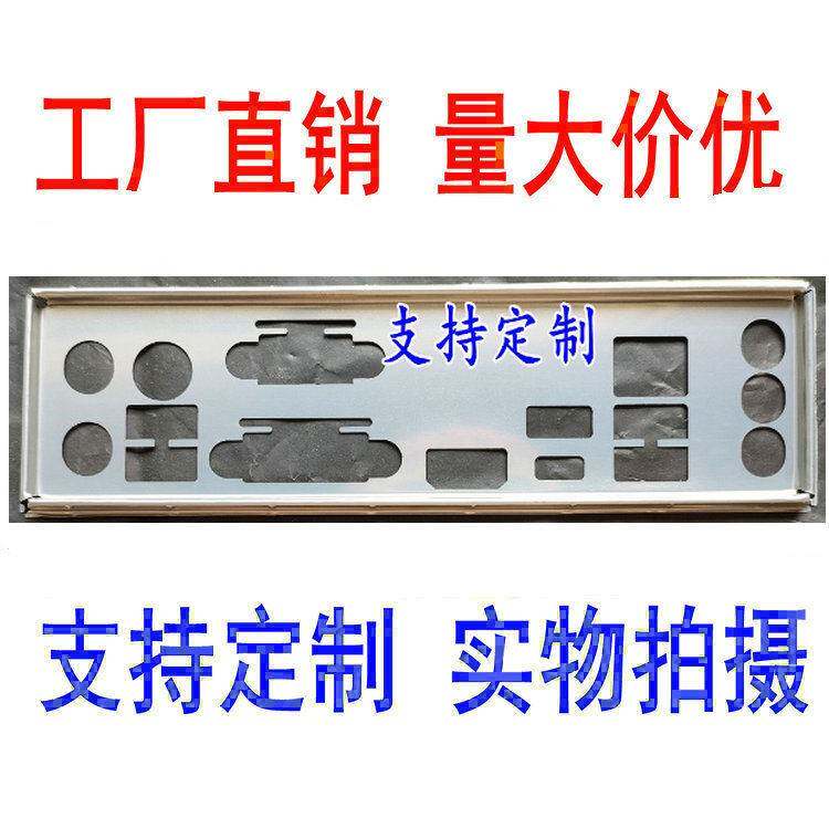 全新 华擎Z370 PRO4 主板挡板 定做电脑主板挡板 主机壳挡板 IO挡图片