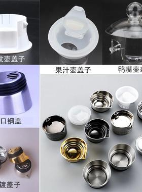 气销热人玻璃水瓶杯盖白色塑料配件冷水壶凉水壶八角条纹扎壶盖子