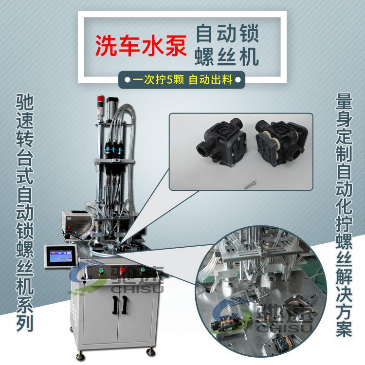 洗车水泵自动锁螺丝机多轴自动锁螺丝机微型高压水泵锁螺丝设备