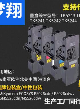 梦翔适用京瓷TK5243粉盒 Kyocera TK5241 TK5242 5240 TK5244墨盒