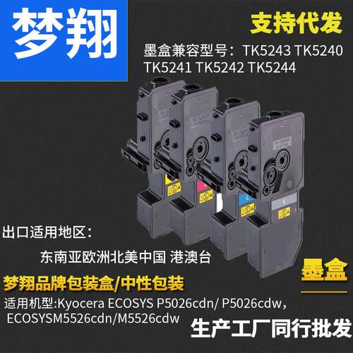 梦翔适用京瓷TK5243粉盒 Kyocera TK5241 TK5242 5240 TK5244墨盒