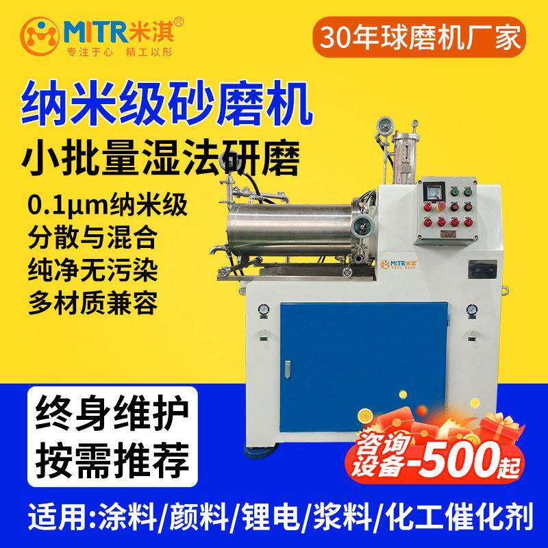 纳米砂磨机卧式砂磨机实验室砂磨机实验室纳米砂磨机米淇MITR