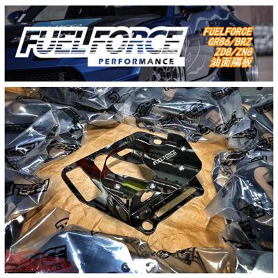 FuelForce GR86/GT86 Brz发动机 油底壳隔板 油面隔板ZD8/ZN6