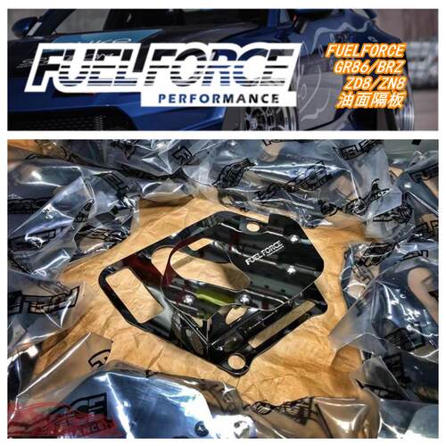 FuelForce GR86/GT86 Brz发动机 油底壳隔板 油面隔板ZD8/ZN6