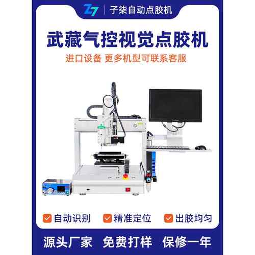 五藏气动视觉点胶机502速干胶精密喷嘴泵刷涂胶圆自动点胶机