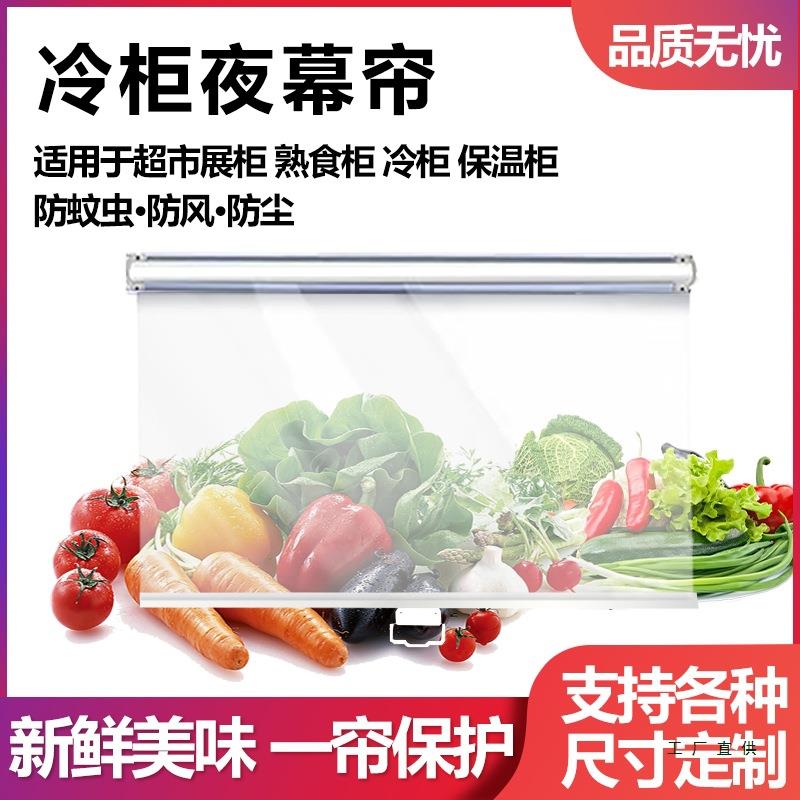 超市展示柜拉帘夜幕帘冷柜夜帘子风幕柜熟食柜保鲜柜透明卷帘幕帘