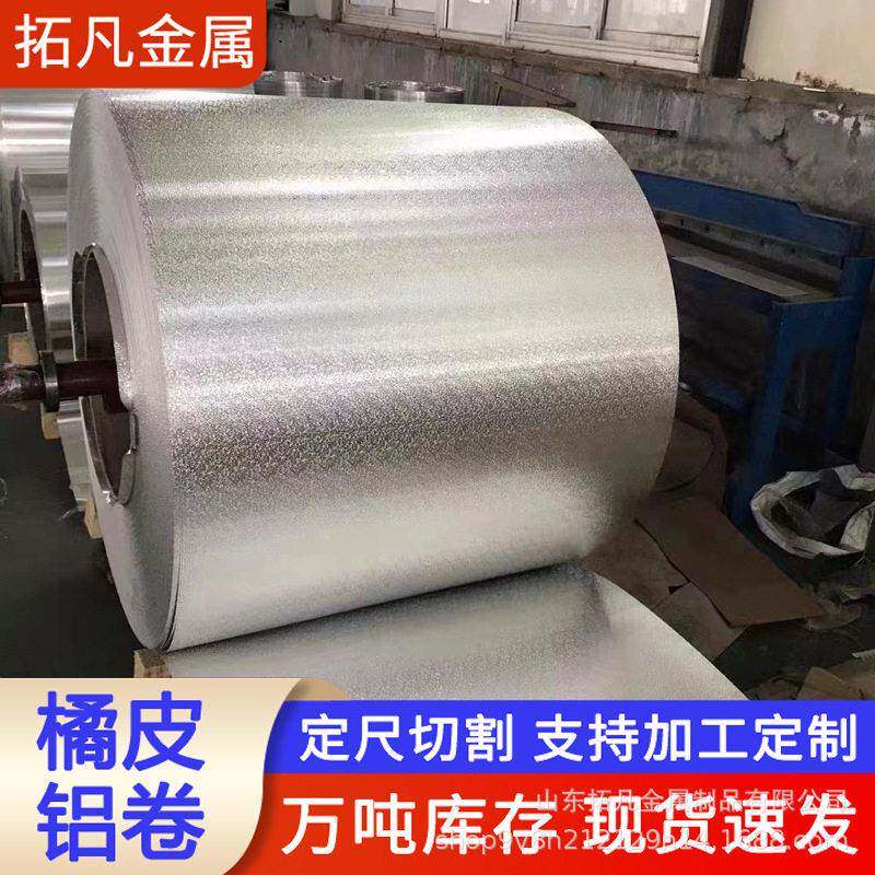 管道保温铝皮橘皮压花铝卷可加工压花橘皮纹铝卷保温铝皮规格全