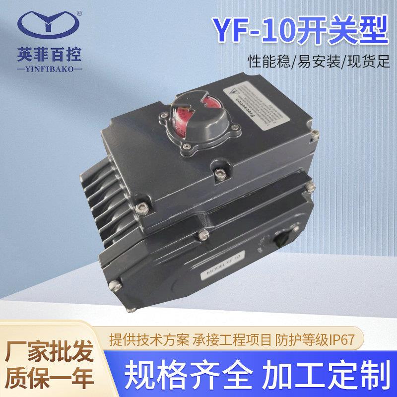 厂家供应精小型电动执行器YF-10开关型100N.m24V球阀蝶阀执行器H