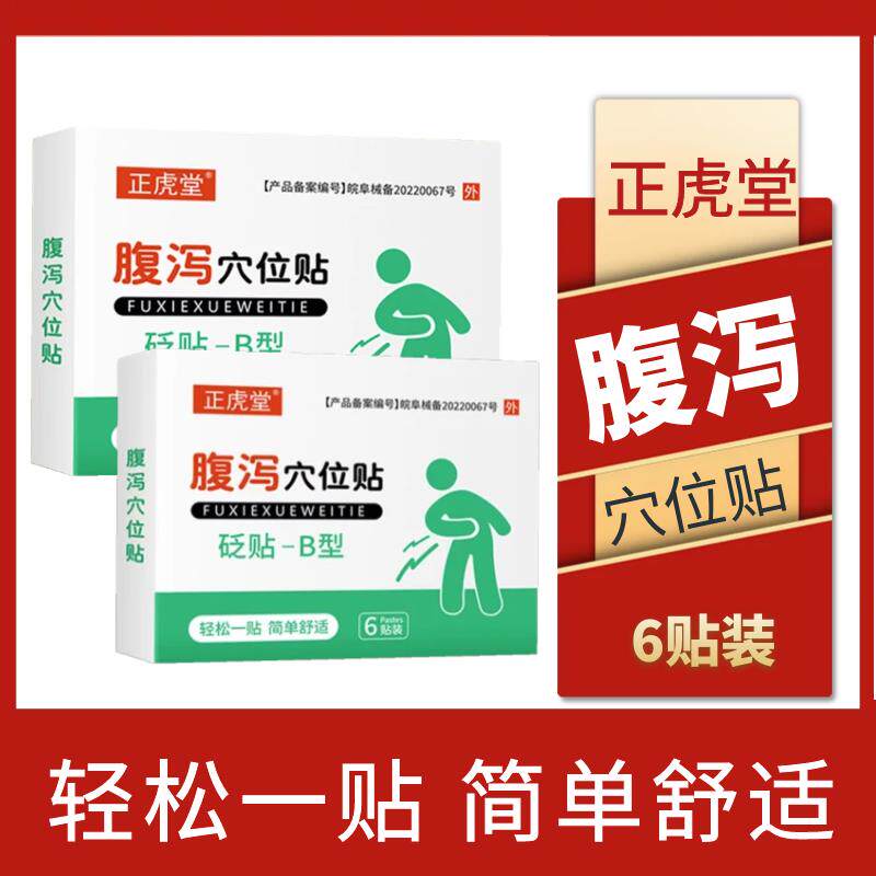 正虎堂腹泻穴位贴穴位压力刺激贴儿童宝宝成人拉肚子消化砭贴-B型