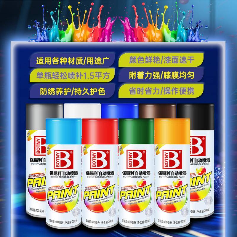 保赐利自动喷漆汽车划痕修复修补漆车用手喷漆手摇涂鸦彩色防锈漆